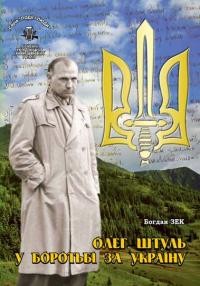 Зек Б. Олег Штуль в боротьбі за Україну