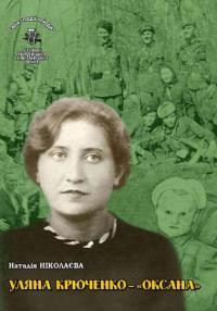 Ніколаєва Н. Уляна Крюченко – “Оксана”