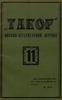 Табор. – 1929. – Ч. 11