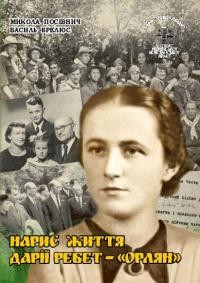 Посівнич М., Брелюс В. Нарис життя Дарії Ребет – “Орлян”