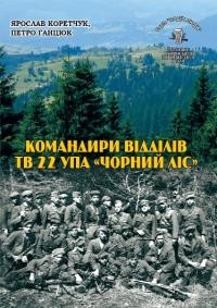 Коретчук Я., Ганцюк П. Командири відділів ТВ 22 УПА “Чорний Ліс”