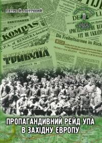 Потічний П. Пропагандивний рейд УПА в Західну Європу