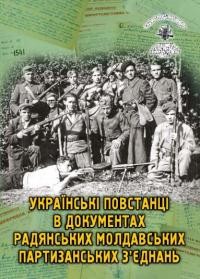 Українські повстанці в документах радянських молдавських партизанських з’єднань