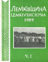 Лемківщина. – 1989. – ч. 1(40)