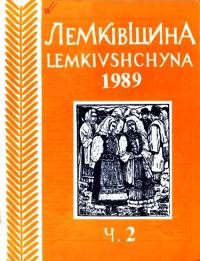 Лемківщина. – 1989. – ч. 2(41)