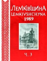 Лемківщина. – 1989. – ч. 3(42)