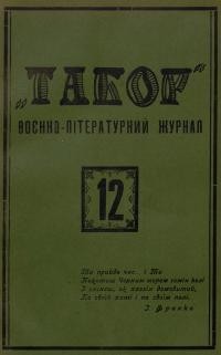 Табор. – 1929. – Ч. 12