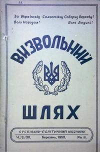 Визвольний шлях. – 1950 – Ч. 3(30)