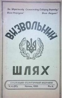 Визвольний шлях. – 1950 – Ч. 4(31)