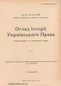 Чубатий М. Огляд Історії Українського Права. Історія джерел та державного права ч. 1