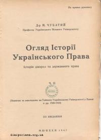 Чубатий М. Огляд Історії Українського Права. Історія джерел та державного права ч. 2