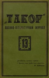 Табор. – 1930. – Ч. 13