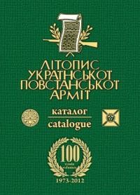 Літопис Української Повстанської Армії. Каталог 1973-2012