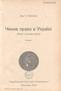 Юрченко О. Чинне право в Україні