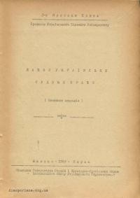 Падох Я. Давнє українське судове право (конспект викладів)