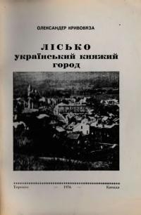 Кривовяза О. Лісько – український княжий город