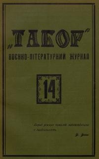 Табор. – 1930. – Ч. 14