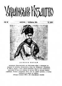 Українське козацтво. – 1974. – Ч.2(28)
