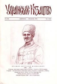 Українське козацтво. – 1975. – Ч.4(34)