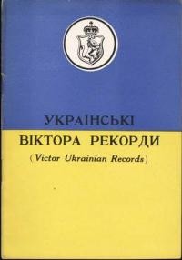 Українські рекорди Віктора