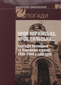 Кров Українська, Кров Польська… Трагедія Холмщини та Підляшшя в роках 1938–1948 у спогадах