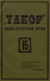 Табор. – 1931. – Ч. 15