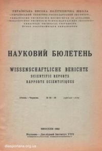 Науковий бюлетень УТГІ. – 1953. – Ч. 33-35