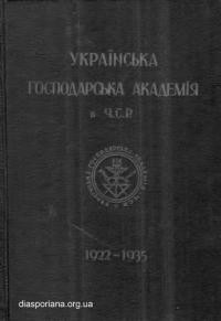 Українська Господарська Академія в Ч.С.Р. 1922- 1935