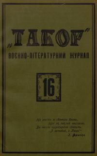 Табор. – 1931. – Ч. 16