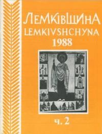 Лемківщина. – 1988. – ч. 2(37)