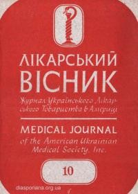 Лікарський вісник. – 1958. – Ч. 10