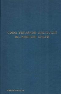 Союз Українок Австралії ім. княгині Ольги.