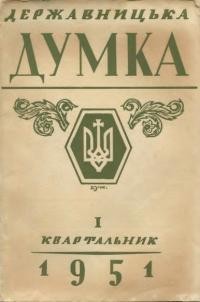 Державницька думка. – 1951. – Ч. 1