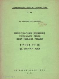 Фединський О. Бібліографічний покажчик української преси поза межами України. Річник VII-IX 1972-1974 роки