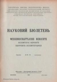 Науковий бюлетень УТГІ. – 1953. – Ч. 36-38