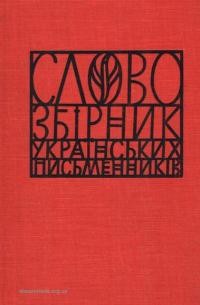 “Слово”. Збірник українських письменників ч. 11