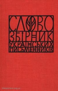 “Слово”. Збірник українських письменників ч. 12