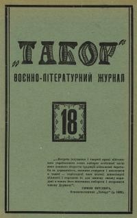 Табор. – 1932. – Ч. 18