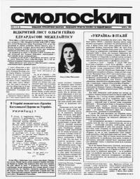 Smoloskyp-Смолоскип. – 1985