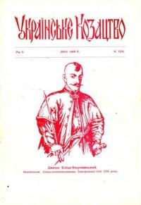 Українське козацтво. – 1968. – Ч. 1(9)