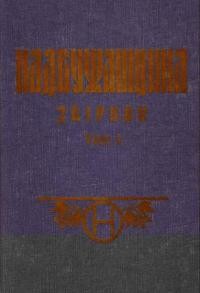 Надбужанщина: Сокальщина, Белзщина, Радехівщина, Каменеччина, Холмщина і Підляшшя. Історично-мемуарний збірник т. 1