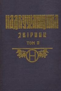 Надбужанщина: Сокальщина, Белзщина, Радехівщина, Каменеччина, Холмщина і Підляшшя. Історично-мемуарний збірник т. 2