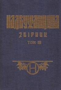 Надбужанщина: Сокальщина, Белзщина, Радехівщина, Каменеччина, Холмщина і Підляшшя. Історично-мемуарний збірник т. 3