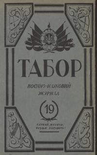 Табор. – 1933. – Ч. 19