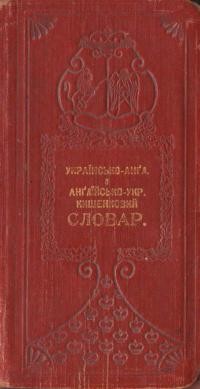 Кишенковий словар Анґлійської і Української мови