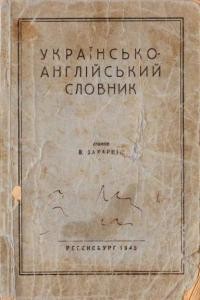 Українсько-англійський словник