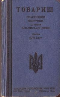 Товариш. Практичний підручник до науки англійської мови