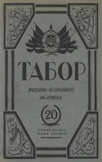 Табор. – 1933. – Ч. 20