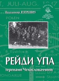 В’ятрович В. Рейди УПА теренами Чехословаччини