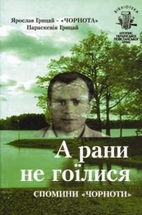 Грицай “Чорнота” Я., Грицай П. А рани не гоїлися. Спомини “Чорноти”